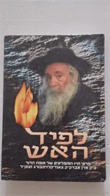 לפיד האש