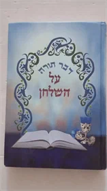 דבר תורה על השלחן