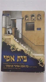 בית אמי