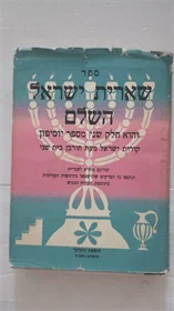 שארית ישראל השלם