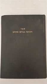 חשיפת גנוזים מתימן