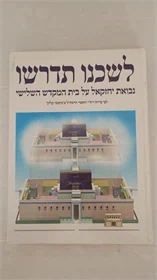 לשכנו תדרוש