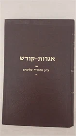 אגרות קודש