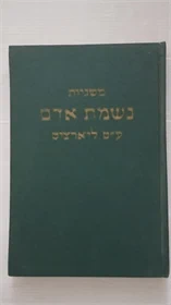 משניות נשמת אדם