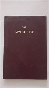 צרור החיים
