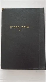 שונה הלכות