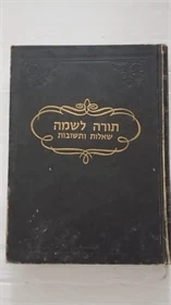 שו"ת תורה לשמה