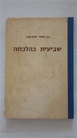 שביעית כהלכתה