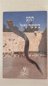 תקע בשופר גדול