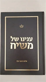 ענינו של משיח