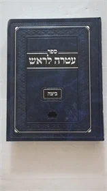 עטרה לראש