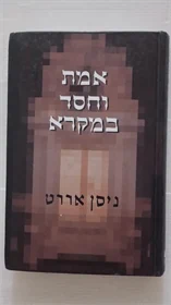 אמת וחסד במקרא