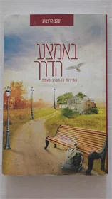 באמצע הדרך