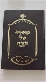 מאורה של תורה