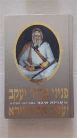 פניני אביר יעקב אביחצירא