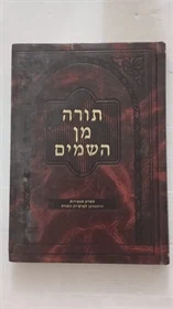 תורה מן השמים