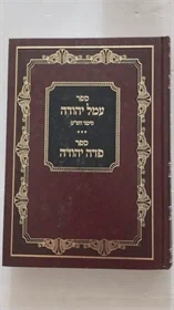 עמל יהודה | פדה יהודה