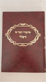 שיעורי הגר"ש נויפלד