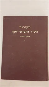 מקורות הטור והבית יוסף