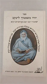 יורו משפטיך ליעקב