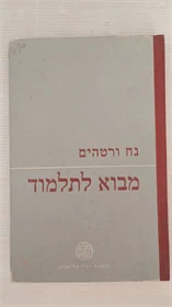 מבוא לתלמוד