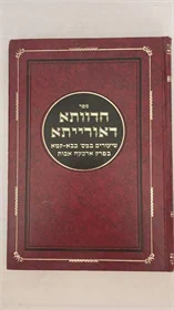 חדוותא דאורייתא