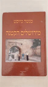 מירושלים הקטנה לירושלים השלמה