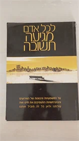 לכל אדם מגיע תשובה