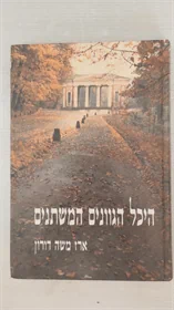 היכל הגוונים המשתנים