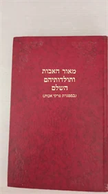 מאור האבות ותולדותיהם