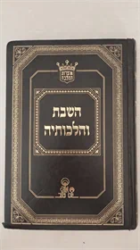 השבת והלכותיה