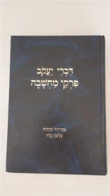 דברי יעקב | פרקי מחשבה