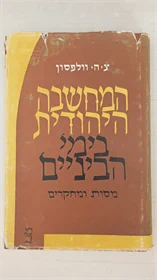 המחשבה היהודית בימי הביניים
