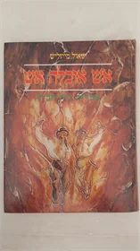 אש אוכלה אש