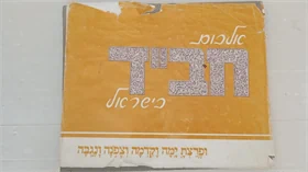 אלבום חב"ד בישראל