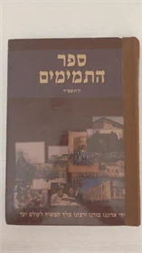 ספר התמימים