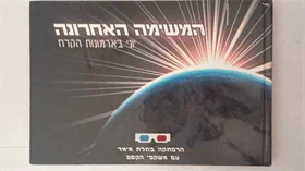המשימה האחרונה