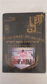 מרכזי למידה בנושא ירושלים