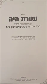 עטרת חיה