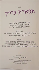 תפארת צדי"ק