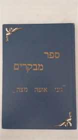 ספר מבקרים