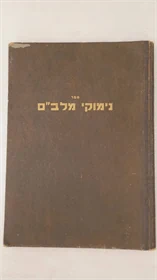 נימוקי מלב"ם