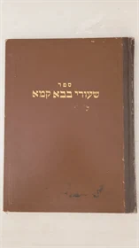 שיעורי בבא קמא