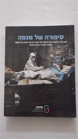 סיפורה של מגפה