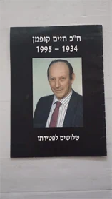 ח"כ חיים קופמן