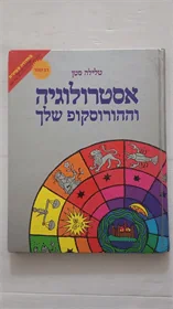 אסטרולוגיה וההורוסקופ שלך