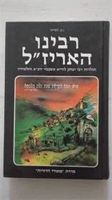 רבינו האריז"ל