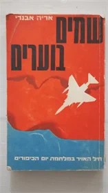 שמים בוערים