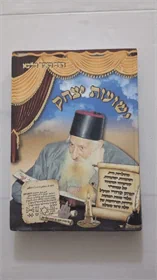 ישועות יצחק