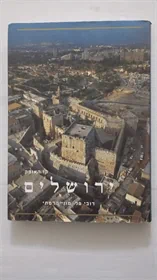 קו האופק | ירושלים